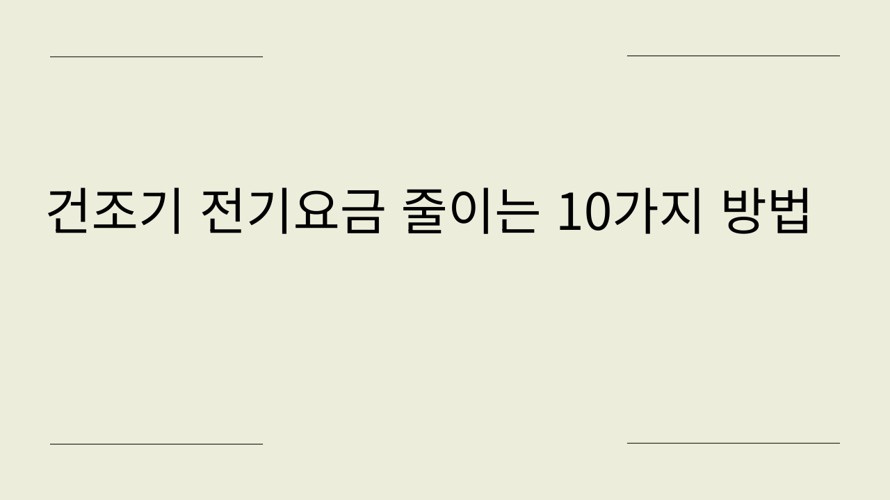 건조기 전기요금 줄이는 10가지 방법