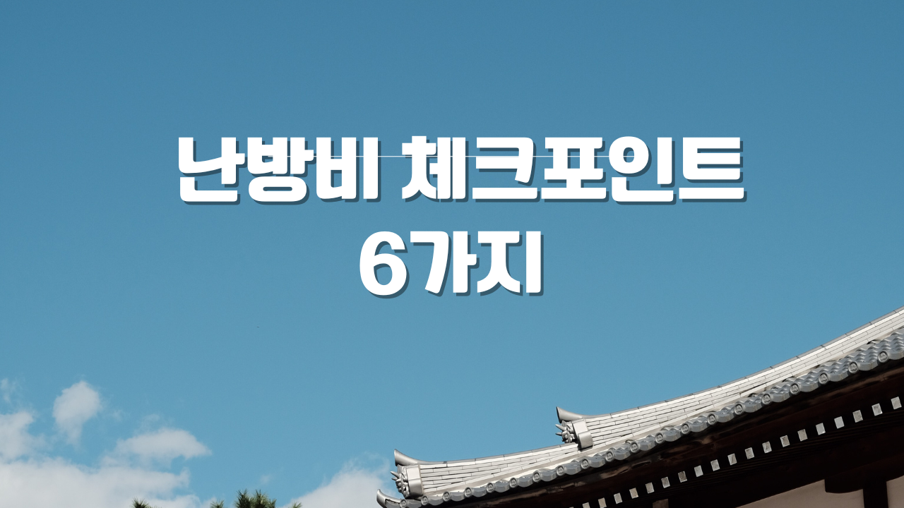겨울 가스요금·관리비에서 꼭 확인해야 할 난방비 체크포인트 6가지