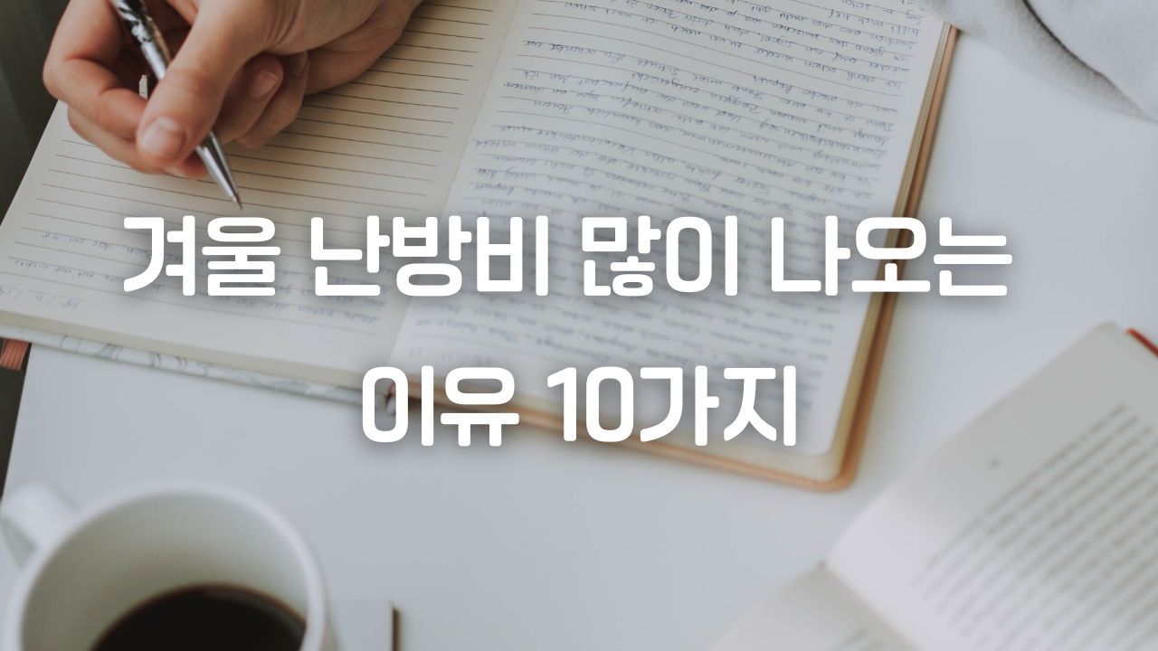 겨울 난방비 많이 나오는 이유 10가지