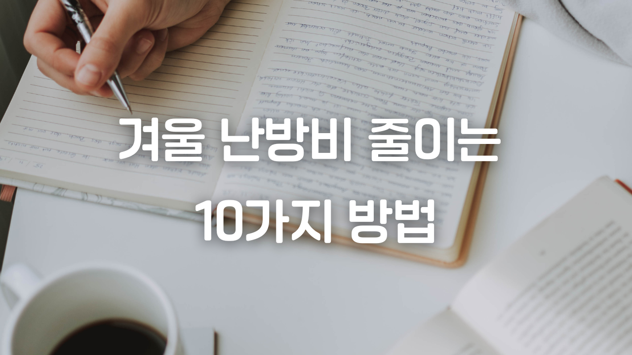 겨울 난방비 줄이는 10가지 방법