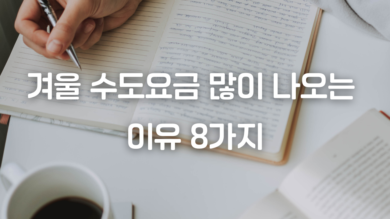 겨울-수도요금-많이-나오는-이유-8가지