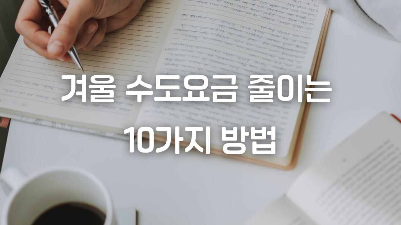 겨울 수도요금 줄이는 10가지 방법