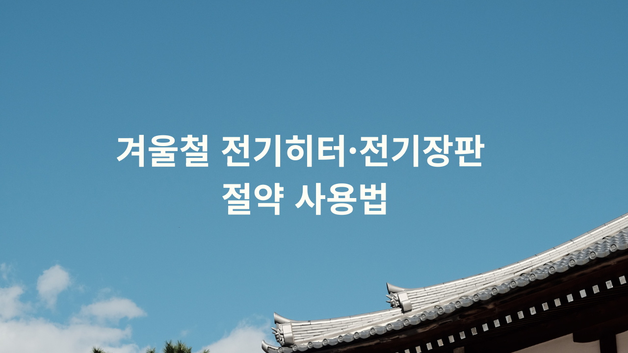 겨울철 전기히터·전기장판 절약 사용법