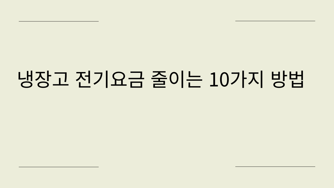 냉장고 전기요금 줄이는 10가지 방법
