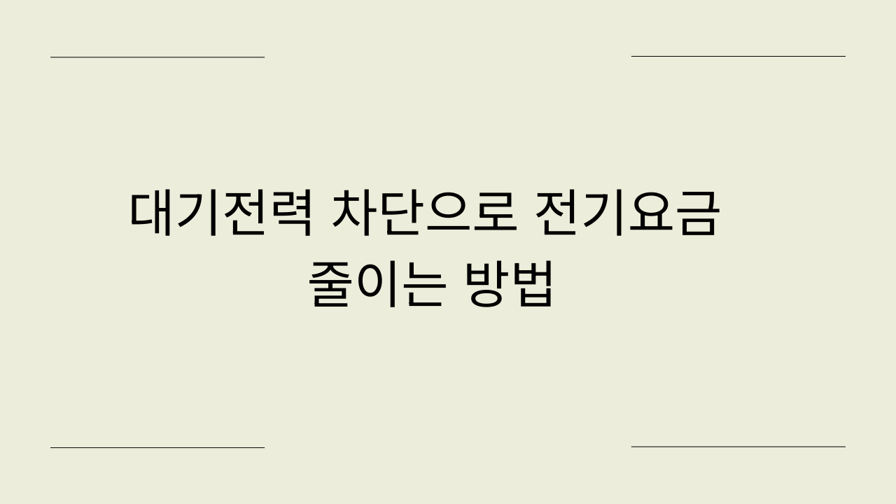 대기전력 차단으로 전기요금 줄이는 방법