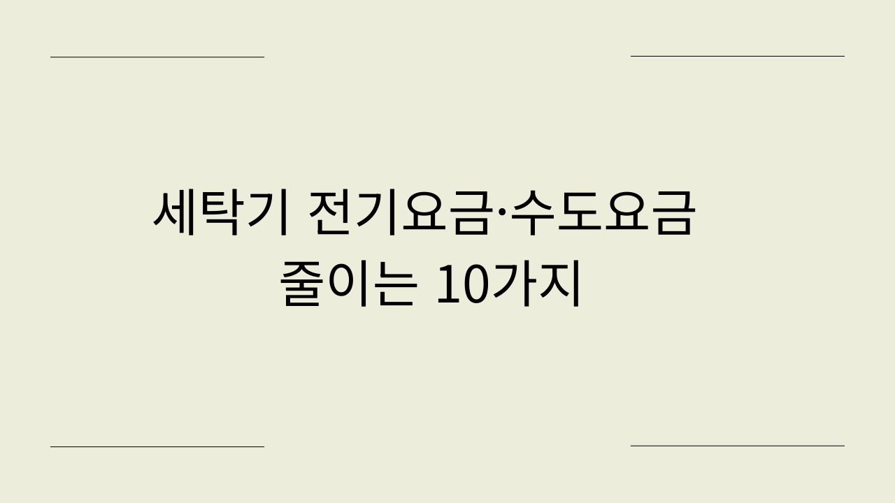 세탁기 전기요금·수도요금 줄이는 10가지