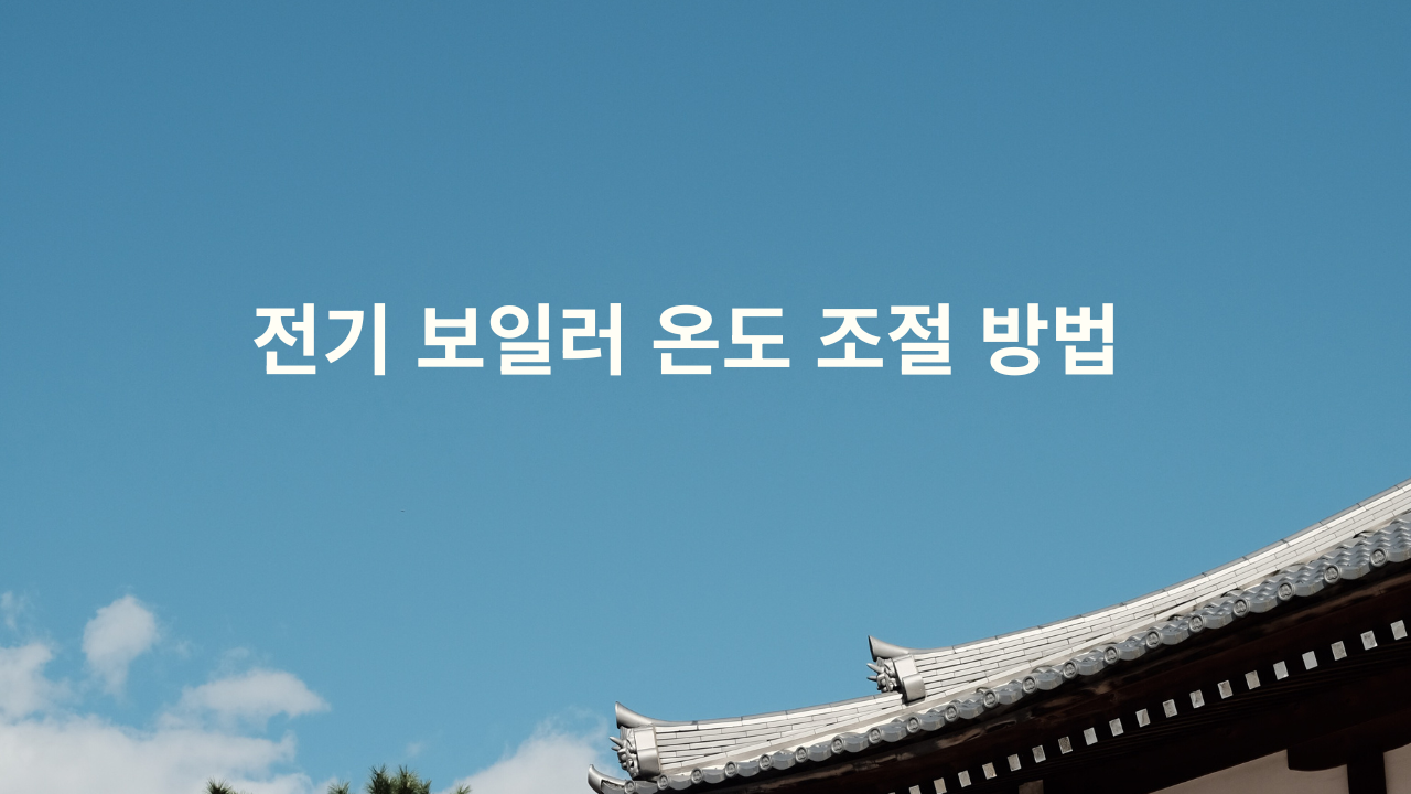 전기 보일러 온도 조절 방법