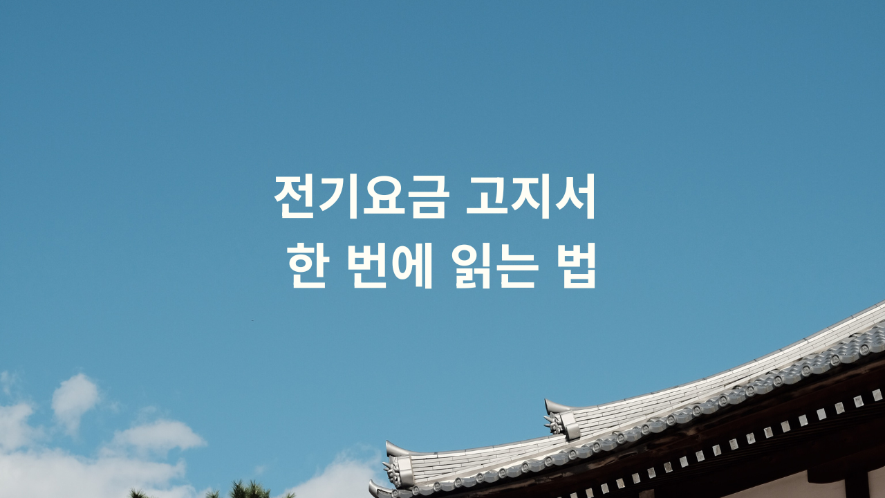전기요금 고지서 한 번에 읽는 법