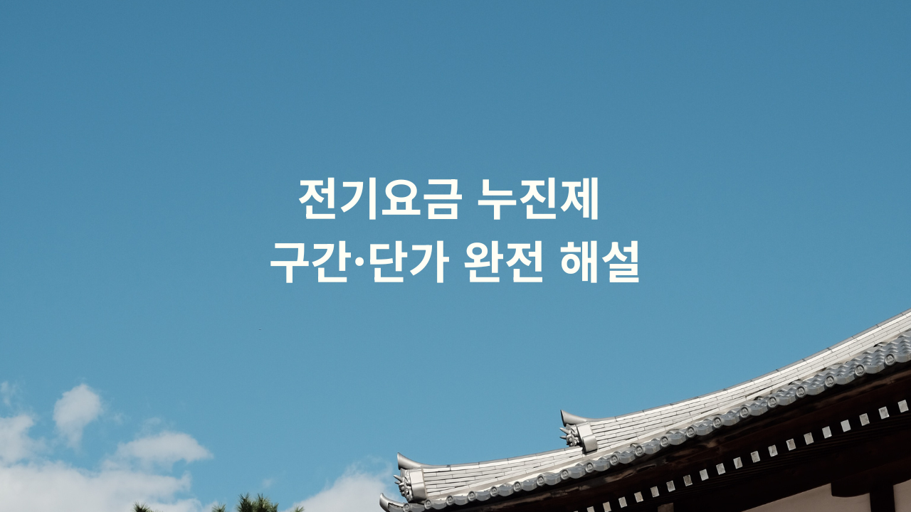 전기요금 누진제 구간·단가 완전 해설