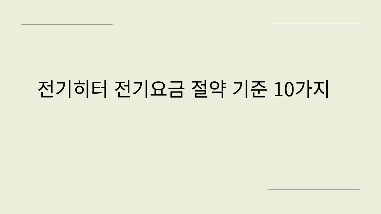 전기히터 전기요금 절약 기준 10가지