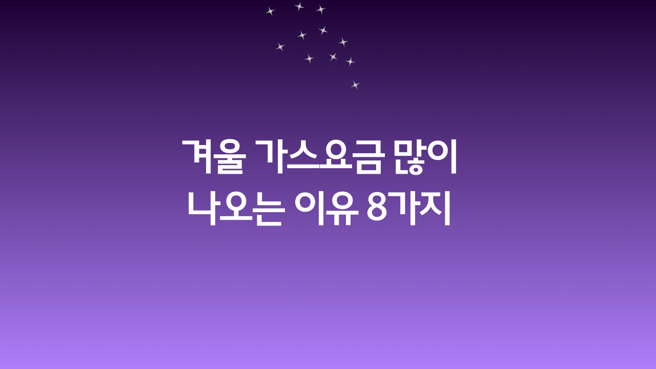 겨울-가스요금-많이-나오는-이유-8가지