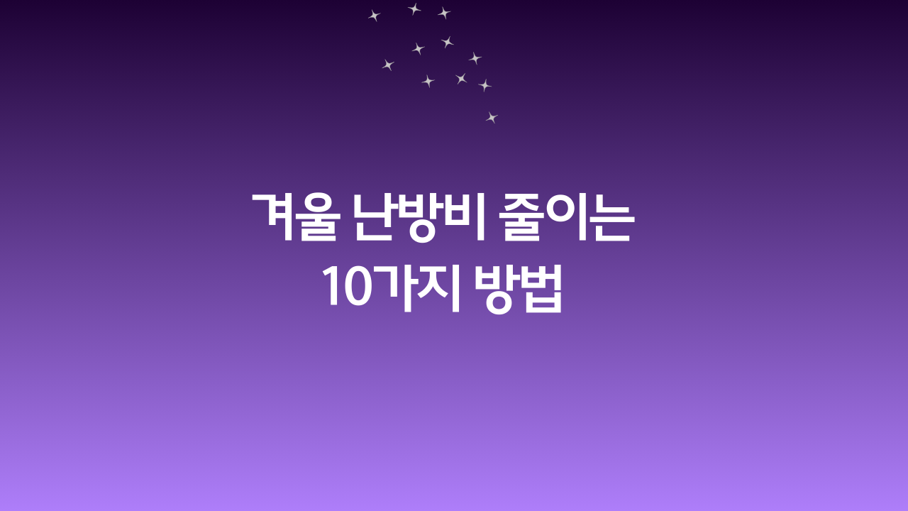 겨울 난방비 줄이는 10가지 방법