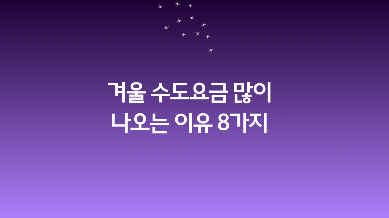 겨울 수도요금 많이 나오는 이유 8가지