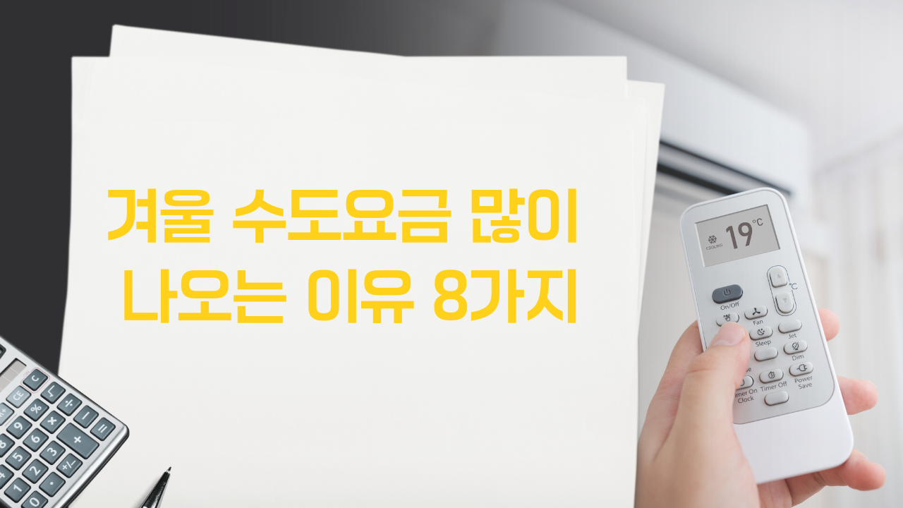 겨울-수도요금-많이-나오는-이유-8가지