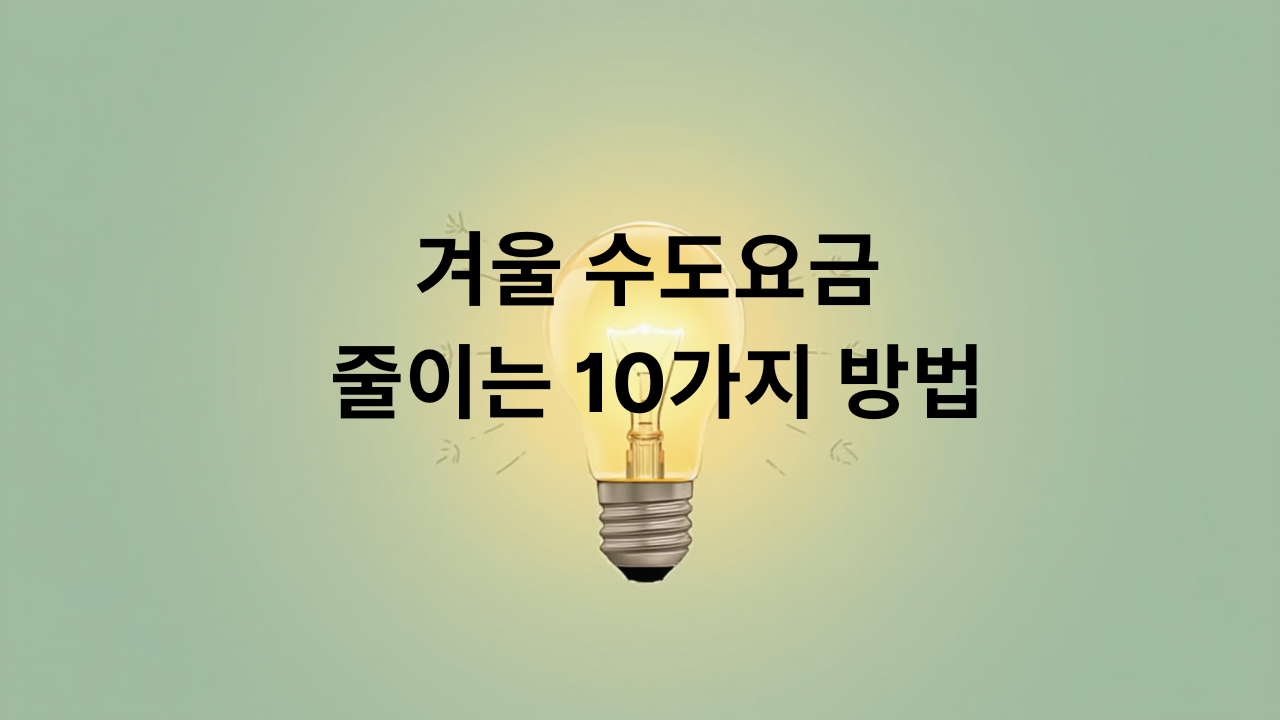 겨울 수도요금 줄이는 10가지 방법