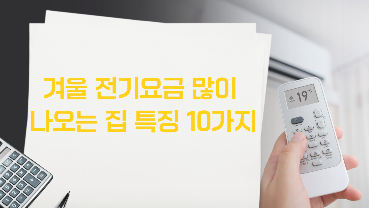 겨울 전기요금 많이 나오는 집 특징 10가지