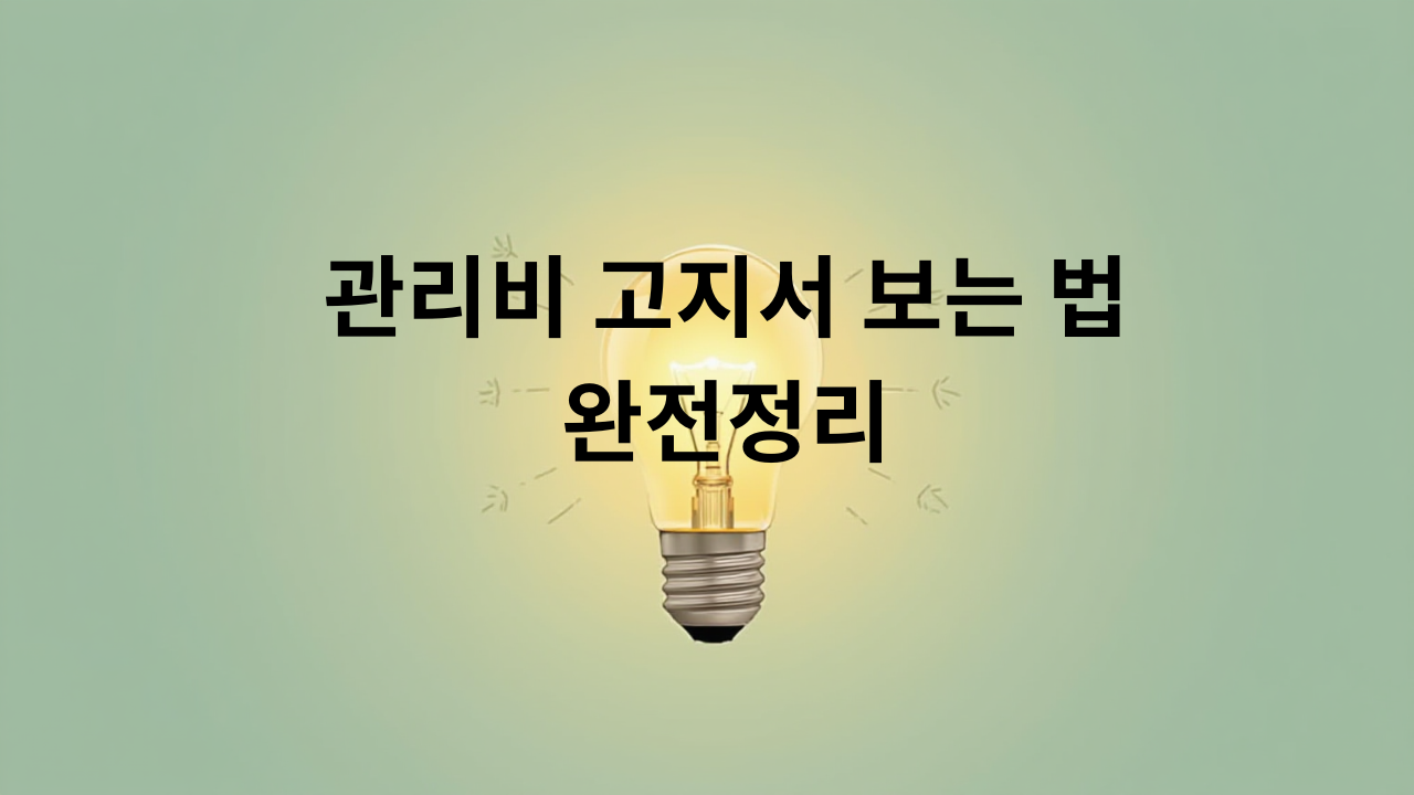 관리비 고지서 보는 법 완전정리
