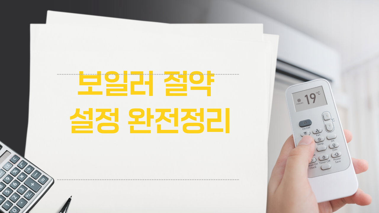 보일러 절약 설정 완전정리