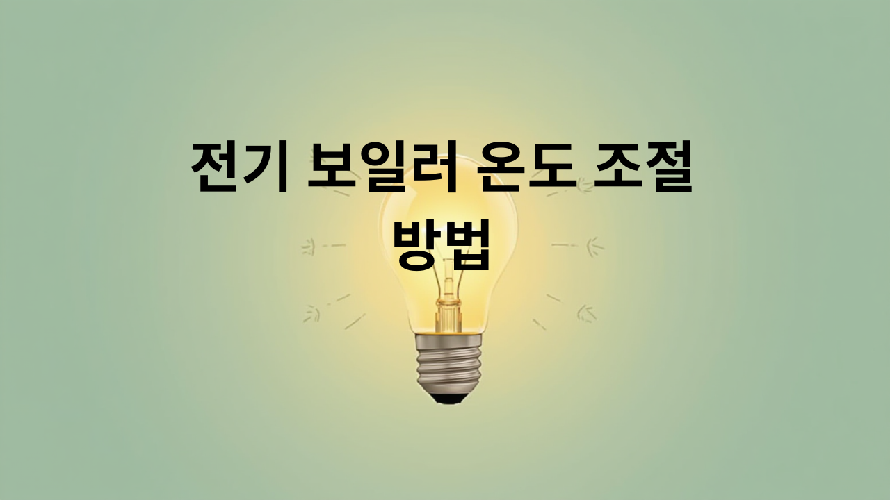 전기-보일러-온도-조절-방법-설정-온도·가동-시간·요금