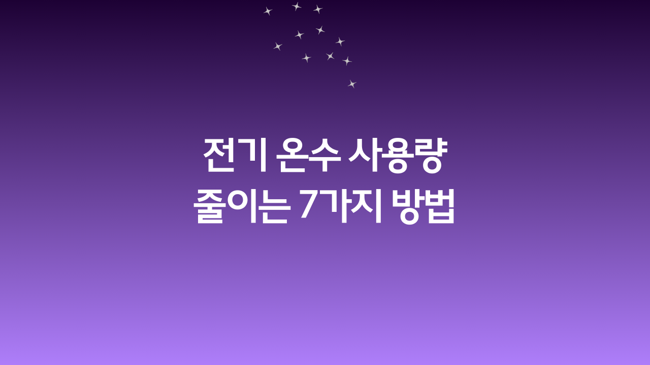 전기 온수 사용량 줄이는 7가지 방법