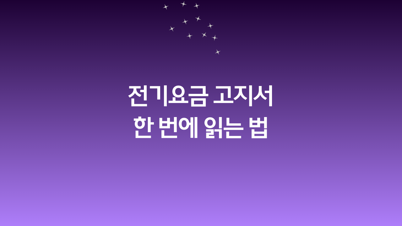 전기요금 고지서 한 번에 읽는 법