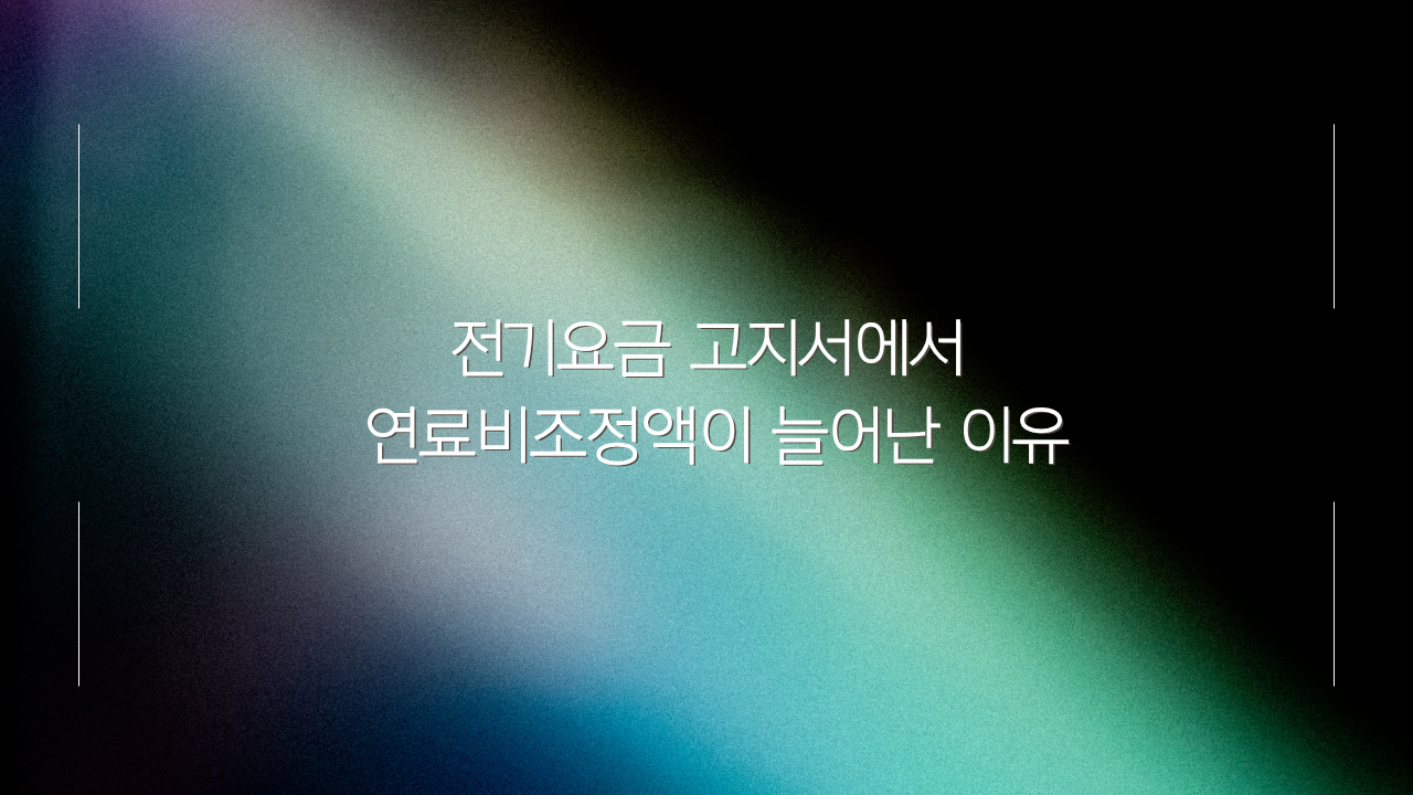 전기요금 고지서에서 연료비조정액이 늘어난 이유