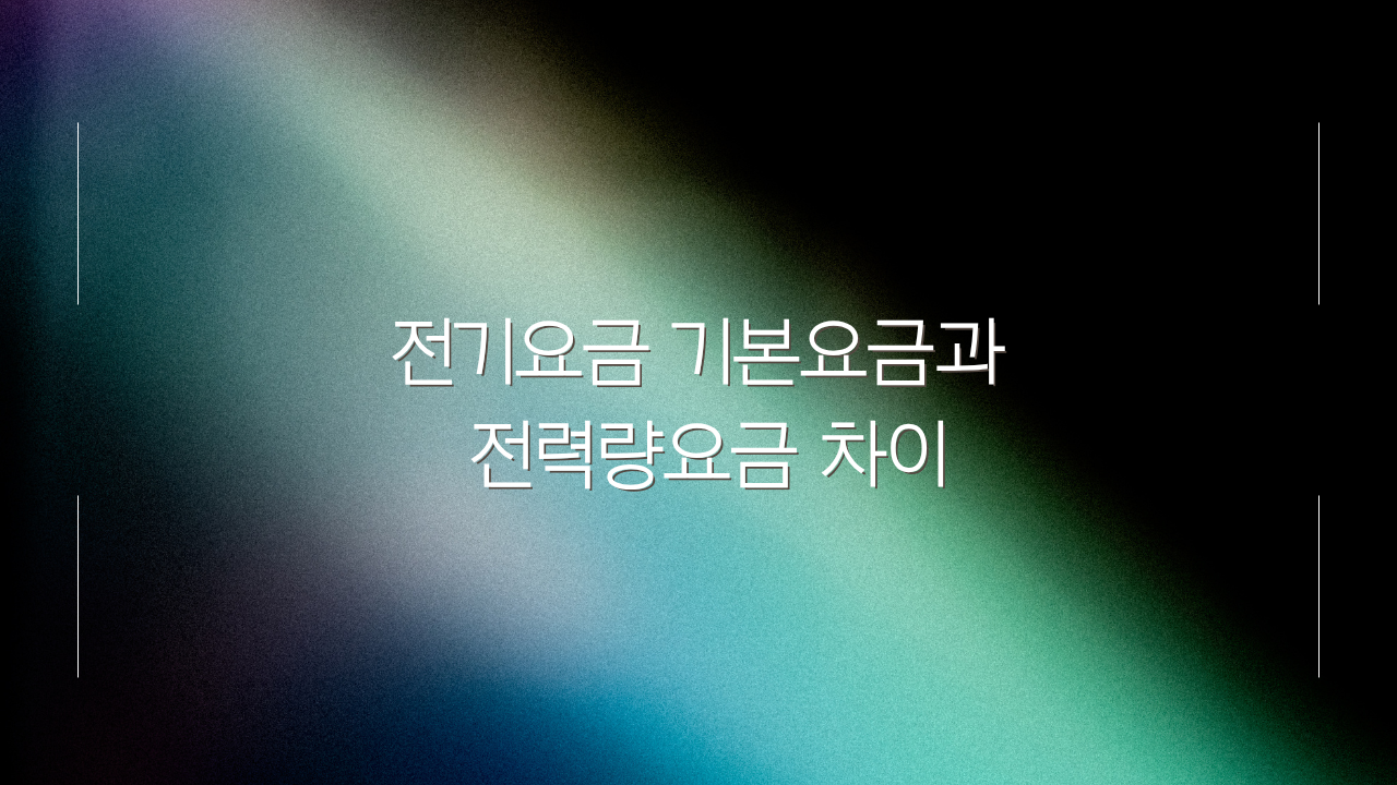 전기요금-기본요금과-전력량요금-차이