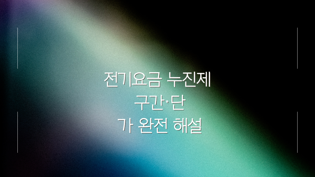 전기요금 누진제 구간·단가 완전 해설