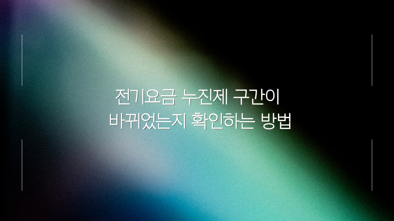 전기요금 누진제 구간이 바뀌었는지 확인하는 방법