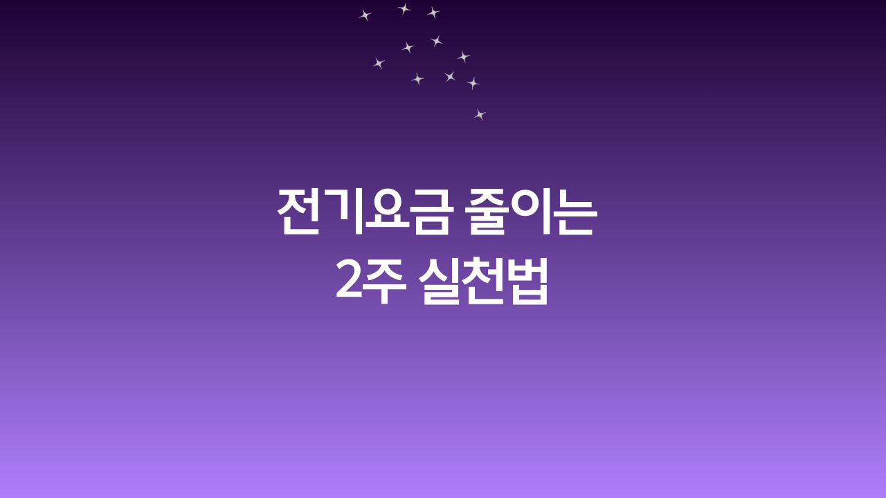 전기요금 줄이는 2주 실천법