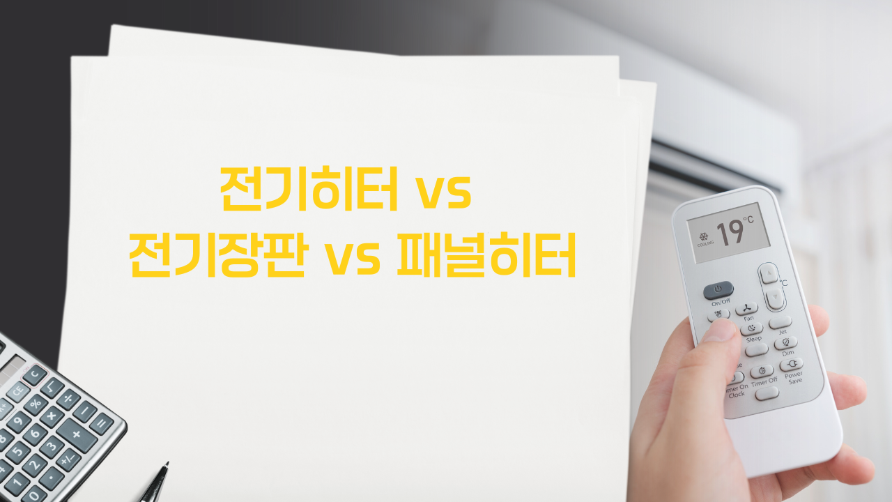 전기히터 vs 전기장판 vs 패널히터